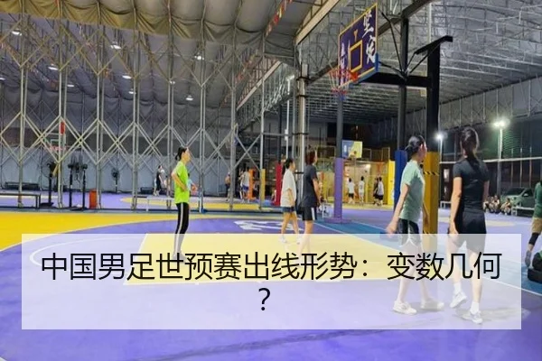 中国男足世预赛出线形势：变数几何？