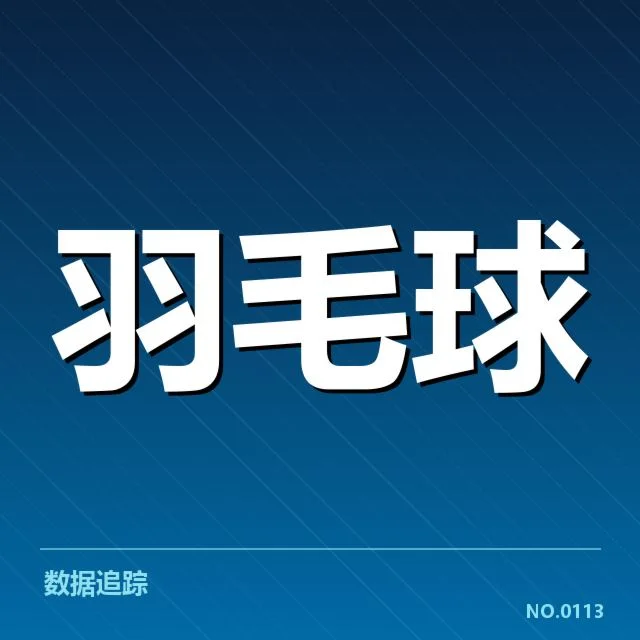 中国公开赛：新老交替带来的实力演变疑问