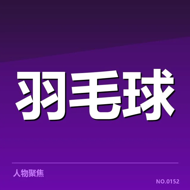 已确认参赛名单及赛程安排情况