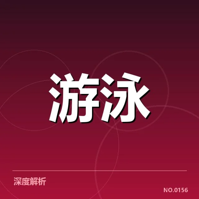 北京奥运会游泳赛场:中国游泳选手名单如何确定