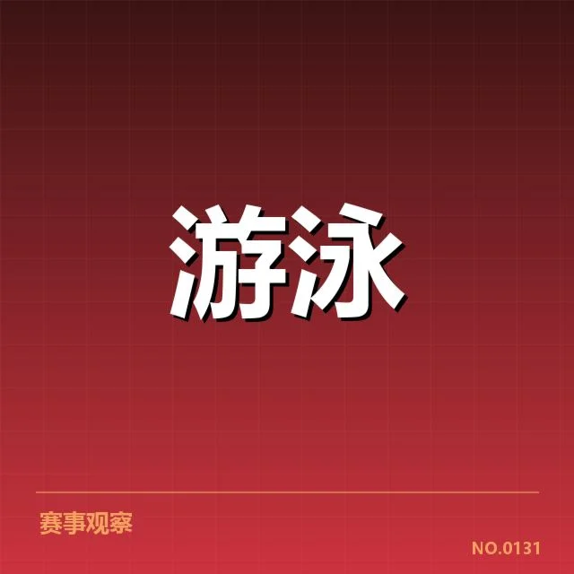 已确定的中国游泳选手名单及赛程安排